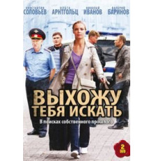Выхожу тебя искать 1-2 сезон  (2010)