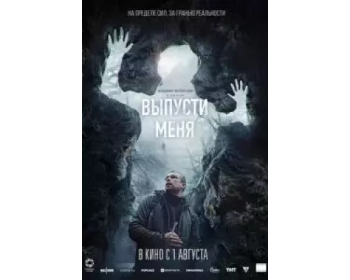 Выпусти меня смотреть онлайн Выпусти меня смотреть онлайн