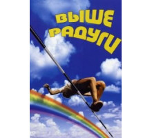 Выше радуги (1986)
