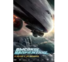 Высокое напряжение (2024)