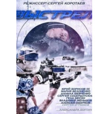 Выстрел 1 сезон  (2015)