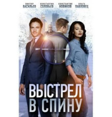 Выстрел в спину (2018)