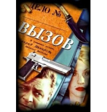 Вызов 1 сезон  (2006)