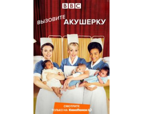 Вызовите акушерку 1-14 сезон смотреть онлайн Вызовите акушерку 1-14 сезон смотреть онлайн