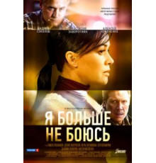 Я больше не боюсь 1 сезон  (2014)