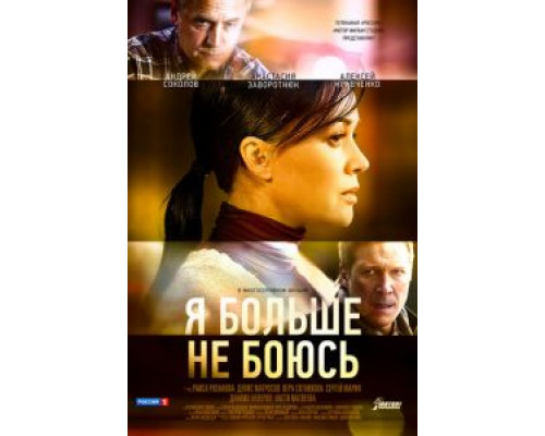 Я больше не боюсь 1 сезон смотреть онлайн Я больше не боюсь 1 сезон смотреть онлайн
