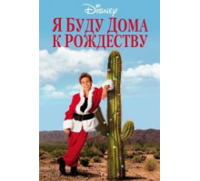 Я буду дома к Рождеству (1998)