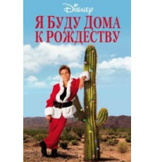 Я буду дома к Рождеству (1998)