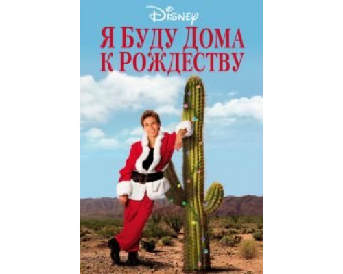Я буду дома к Рождеству смотреть онлайн Я буду дома к Рождеству смотреть онлайн