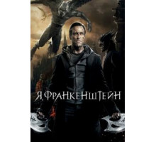 Я, Франкенштейн (2013)