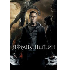 Я, Франкенштейн (2013)