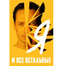Я и все остальные 1 сезон  (2021)