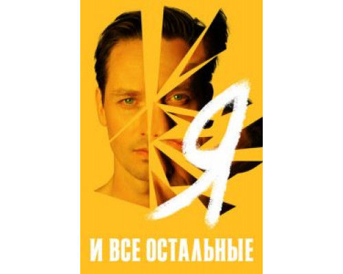 Я и все остальные 1 сезон смотреть онлайн Я и все остальные 1 сезон смотреть онлайн