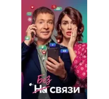 Я не могу жить без тебя (2024)