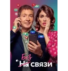 Я не могу жить без тебя (2024)