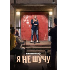Я не шучу 1 сезон  (2021)
