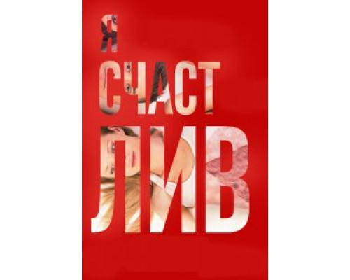   Я счастлив  смотреть онлайн 