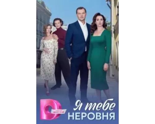 Я тебе неровня 1 сезон смотреть онлайн Я тебе неровня 1 сезон смотреть онлайн
