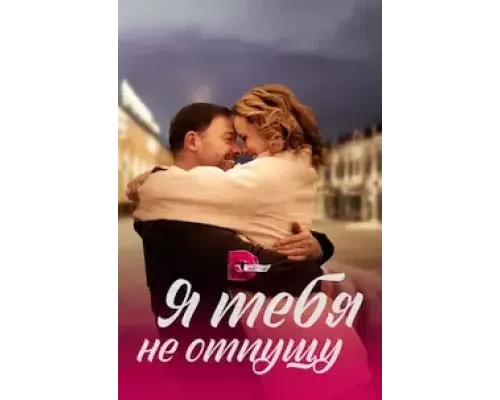 Я тебя не отпущу 1 сезон смотреть онлайн Я тебя не отпущу 1 сезон смотреть онлайн