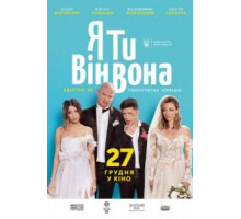 Я, Ты, Он, Она (2018)