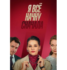 Я всё начну сначала 1 сезон  (2021)