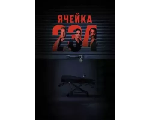 Ячейка 234 смотреть онлайн Ячейка 234 смотреть онлайн