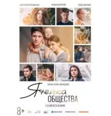 Ячейка общества (2024)