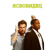 Ясновидец 1-8 сезон  (2006)