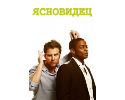 Ясновидец 1-8 сезон смотреть онлайн Ясновидец 1-8 сезон смотреть онлайн