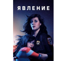 Явление 1 сезон  (2019)