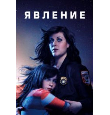 Явление 1 сезон  (2019)