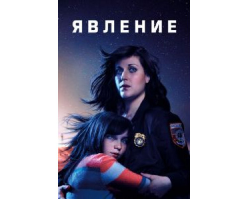 Явление 1 сезон смотреть онлайн Явление 1 сезон смотреть онлайн
