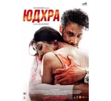 Юдхра (2024)