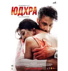 Юдхра (2024)