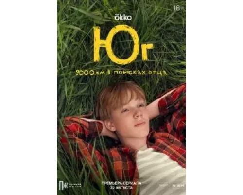 Юг 1 сезон смотреть онлайн Юг 1 сезон смотреть онлайн