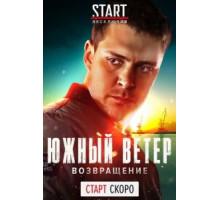 Южный ветер. Возвращение 1 сезон  (2020)