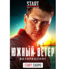 Южный ветер. Возвращение 1 сезон  (2020)