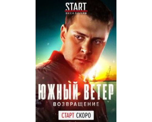 Южный ветер. Возвращение 1 сезон смотреть онлайн Южный ветер. Возвращение 1 сезон смотреть онлайн
