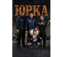 Юрка (2024)