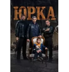 Юрка (2024)