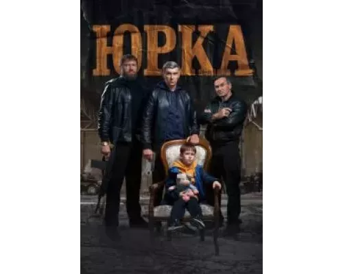 Юрка смотреть онлайн Юрка смотреть онлайн