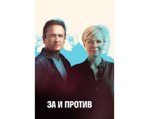 За и против 1-2 сезон смотреть онлайн За и против 1-2 сезон смотреть онлайн