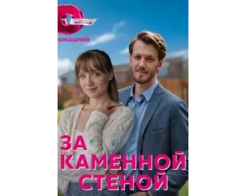 За каменной стеной 1 сезон смотреть онлайн За каменной стеной 1 сезон смотреть онлайн