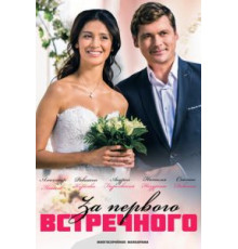 За первого встречного 1 сезон (2018)