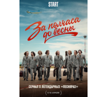За полчаса до весны 1 сезон  (2022)