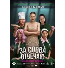 За слова отвечаю (2024)