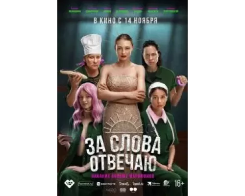 За слова отвечаю смотреть онлайн За слова отвечаю смотреть онлайн