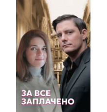 За все заплачено 1 сезон  (2021)