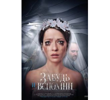 Забудь и вспомни 1 сезон  (2016)