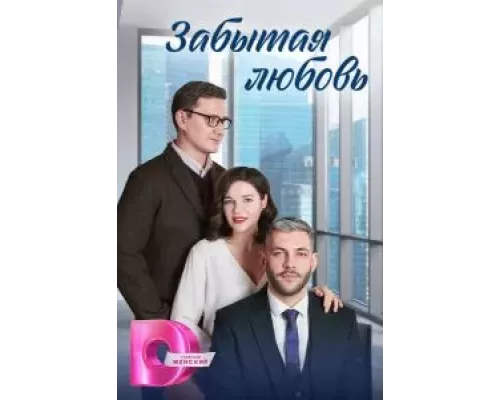 Забытая любовь 1 сезон смотреть онлайн Забытая любовь 1 сезон смотреть онлайн